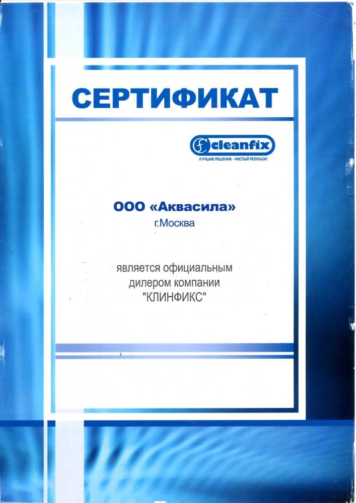 Сертификат официального дилера Cleanfix