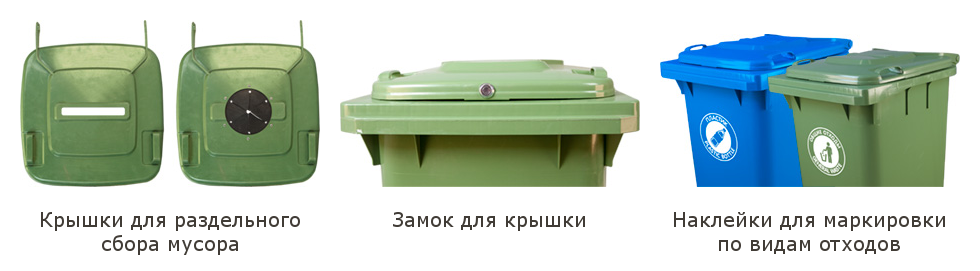 Опции для мусорного контейнера МКТ-240